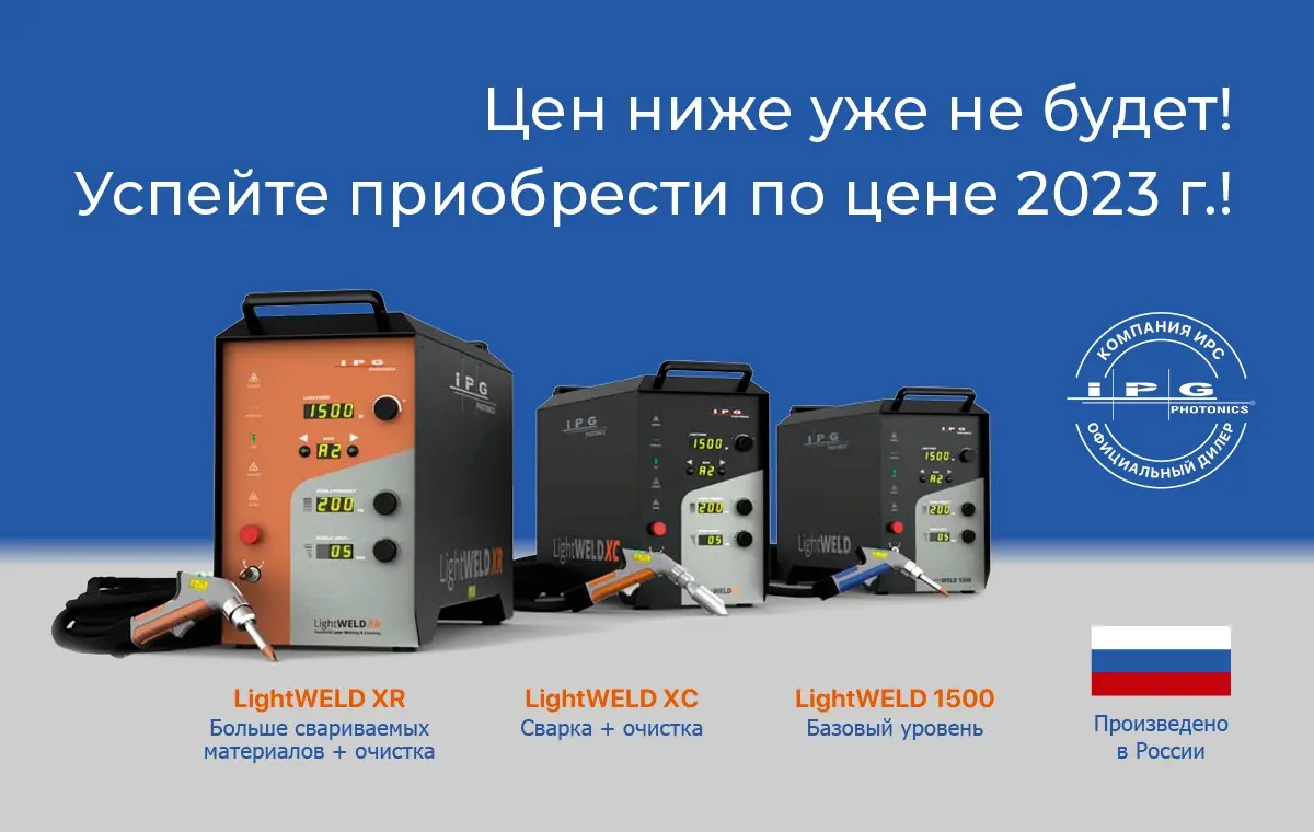 Успейте приобрести аппараты для лазерной сварки и очистки от IPG по ценам 2024 года! Цен ниже уже не будет! 