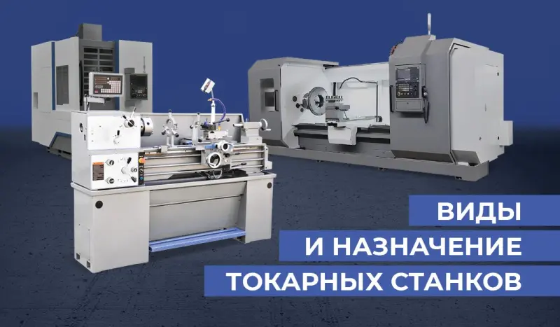 Виды и назначение токарных станков