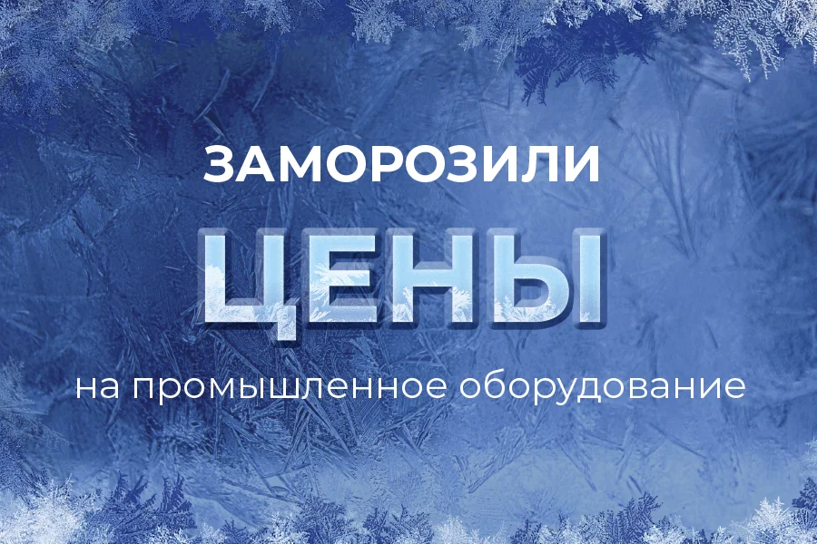 Мы заморозили цены! Успейте приобрести станки лазерной резки премиум качества по супер выгодной цене!