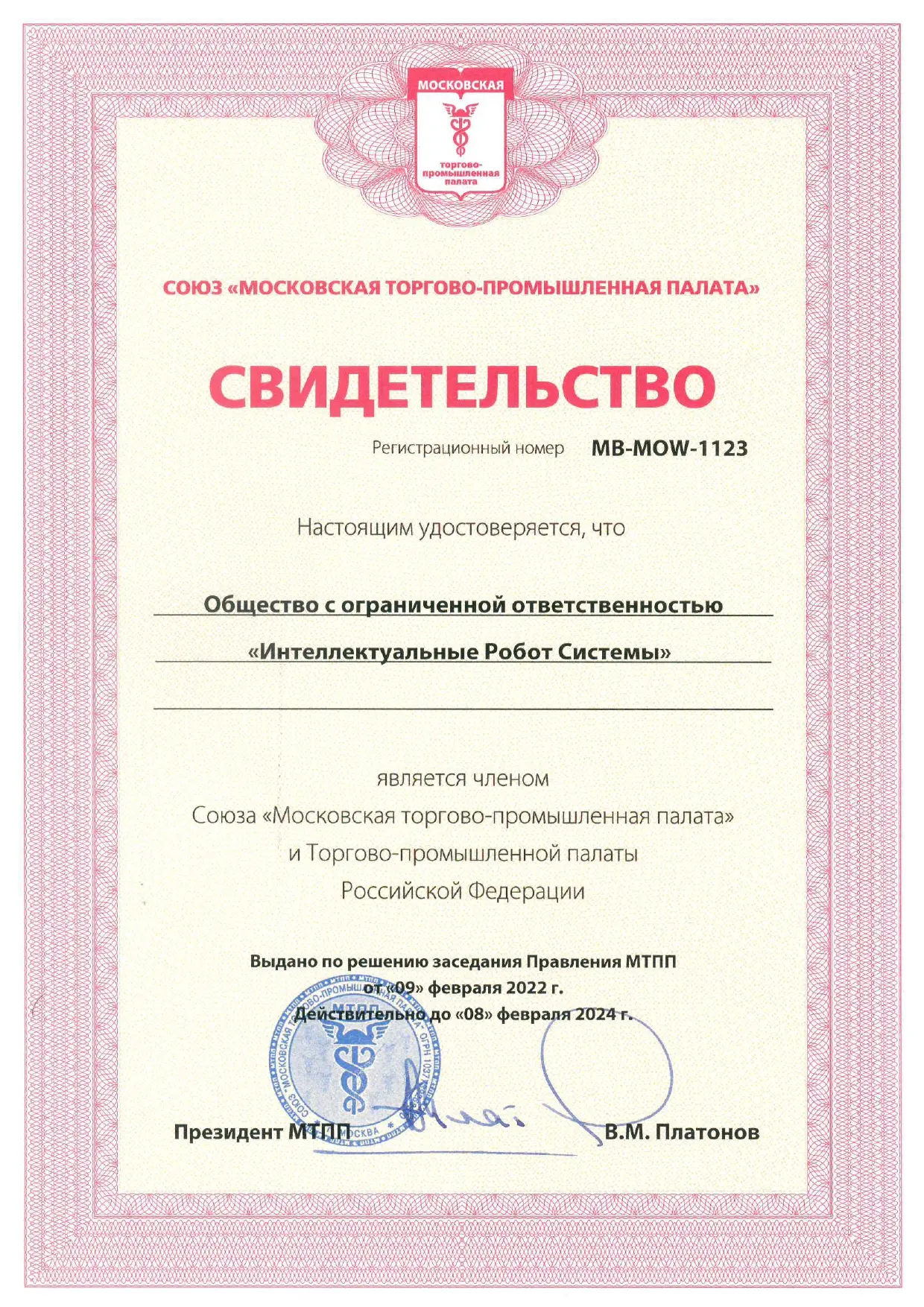 Свидетельство о членстве в союзе "Московской торгово-промышленной палаты" и торгово-промышленной палаты Российской Федерации.