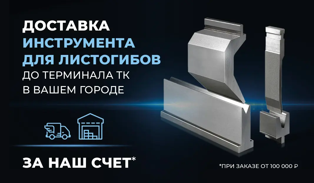 Доставка инструмента для листогибов до терминала ТК в вашем городе за наш счет