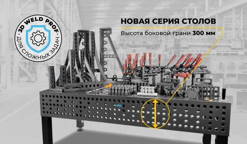 3D WELD Prof: сварочный сборочный стол для самых сложных задач