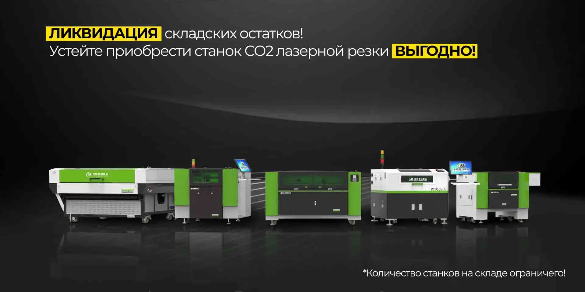 Ликвидация складских остатков оборудования для лазерной резки со2 