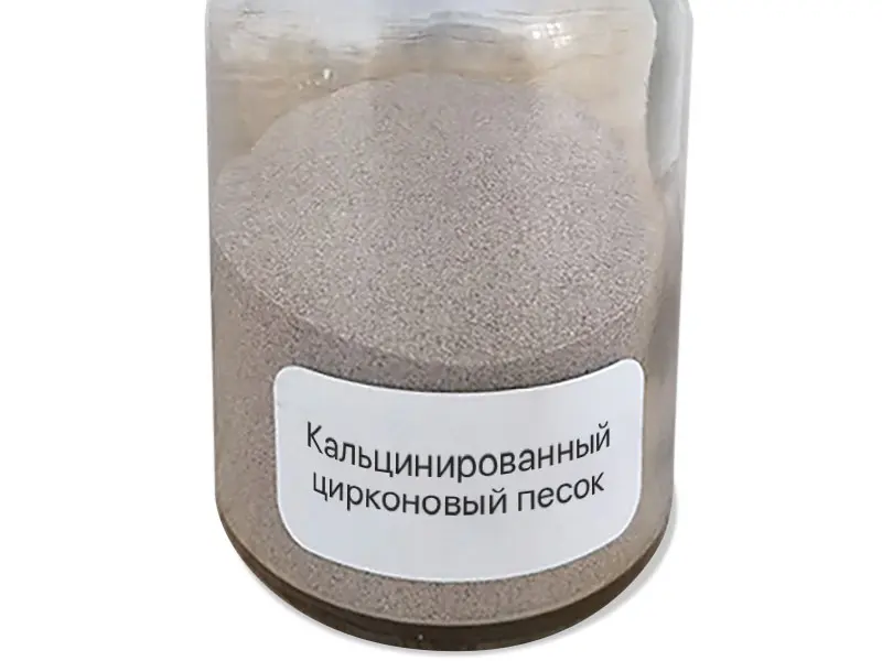 Кальцинированный цирконовый песок