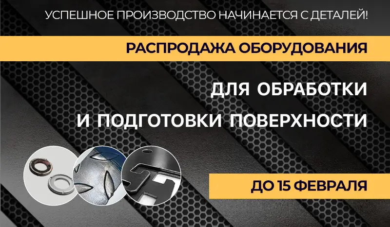 Распродажа оборудования для обработки и подготовки поверхности