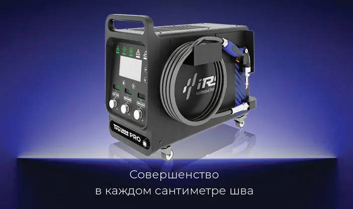 Новинка на рынке сварочной техники: российский бренд TruLase представляет новую серию ручных сварочных аппаратов