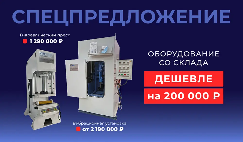 Спецпредложение: гидравлический пресс и виброустановка дешевле на 200 000 ₽