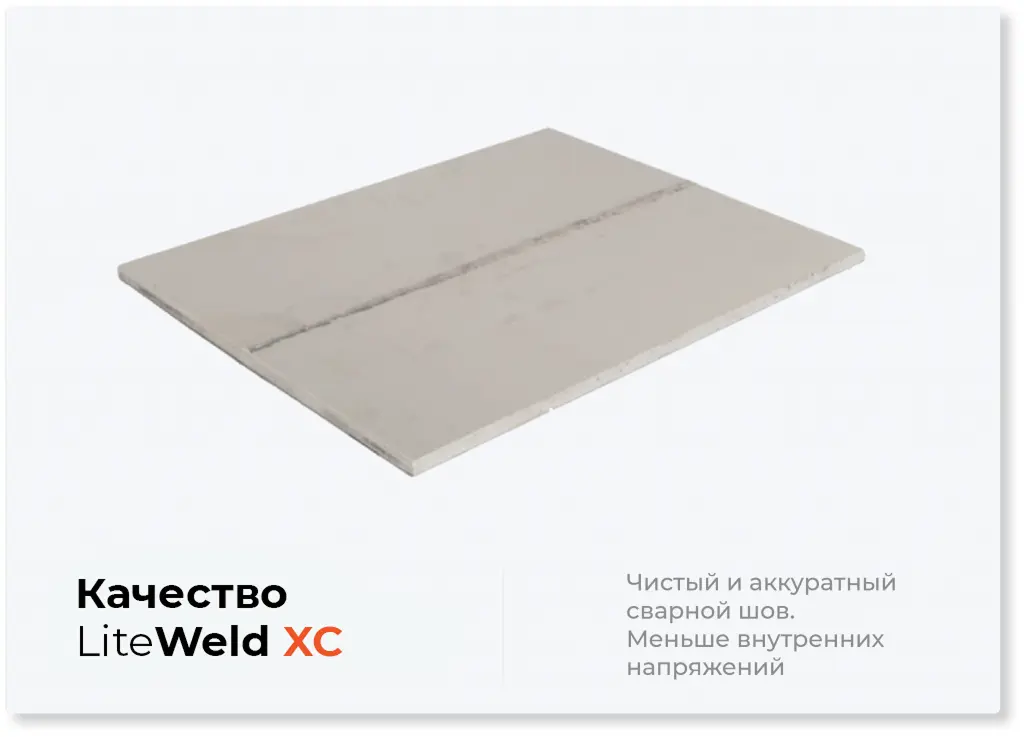 Качество LiteWELD