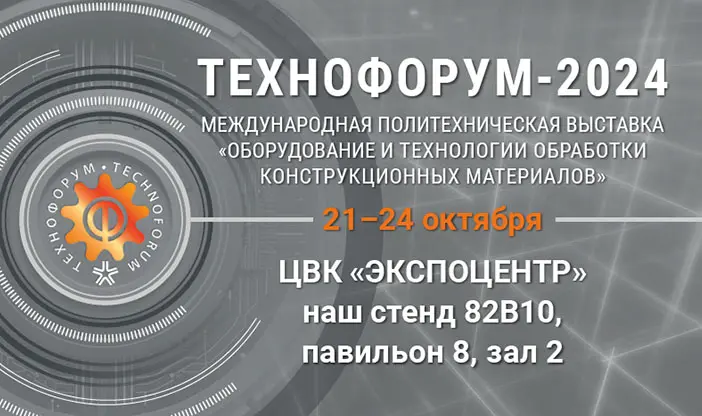 Участие в выставке «ТЕХНОФОРУМ-2024»