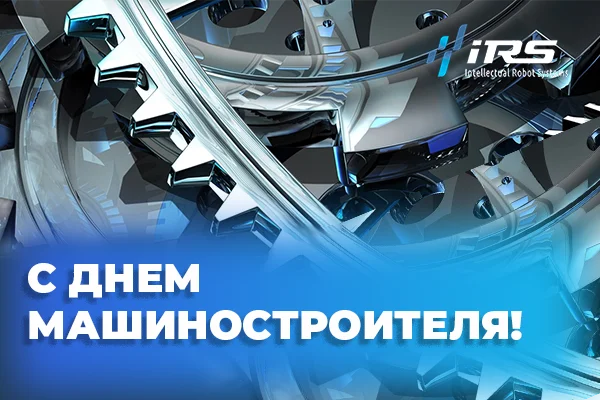 с днем Машиностроителя.png