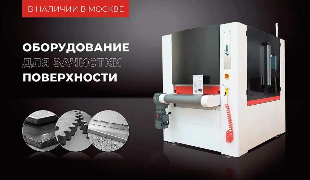 Оборудование для зачистки поверхности