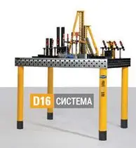 Система D16