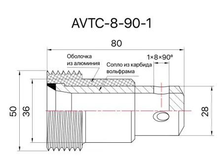 Сопло пескоструйное угловое 1х90° SandBlue AVTC-8-90-1, карбид вольфрама, 8х80