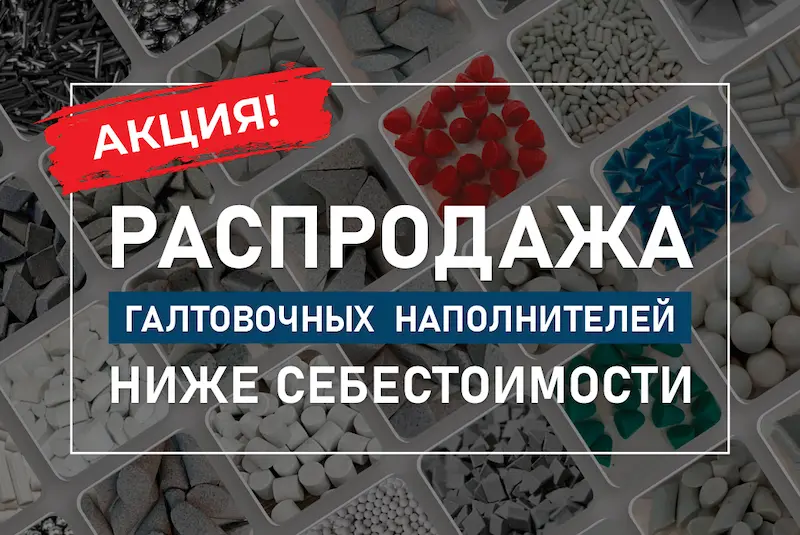 Распродажа галтовочных наполнителей со склада — ниже себестоимости! Распродажа галтовочных наполнителей со склада — ниже себестоимости!