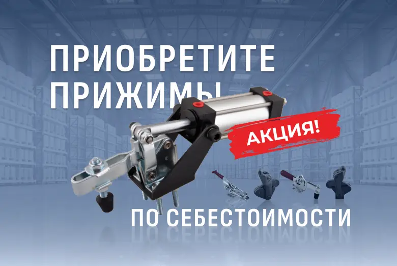 Акция! Отдаем по себестоимости лучшие зажимные устройства Акция! Отдаем по себестоимости лучшие зажимные устройства
